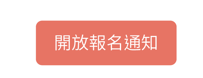 我要報名