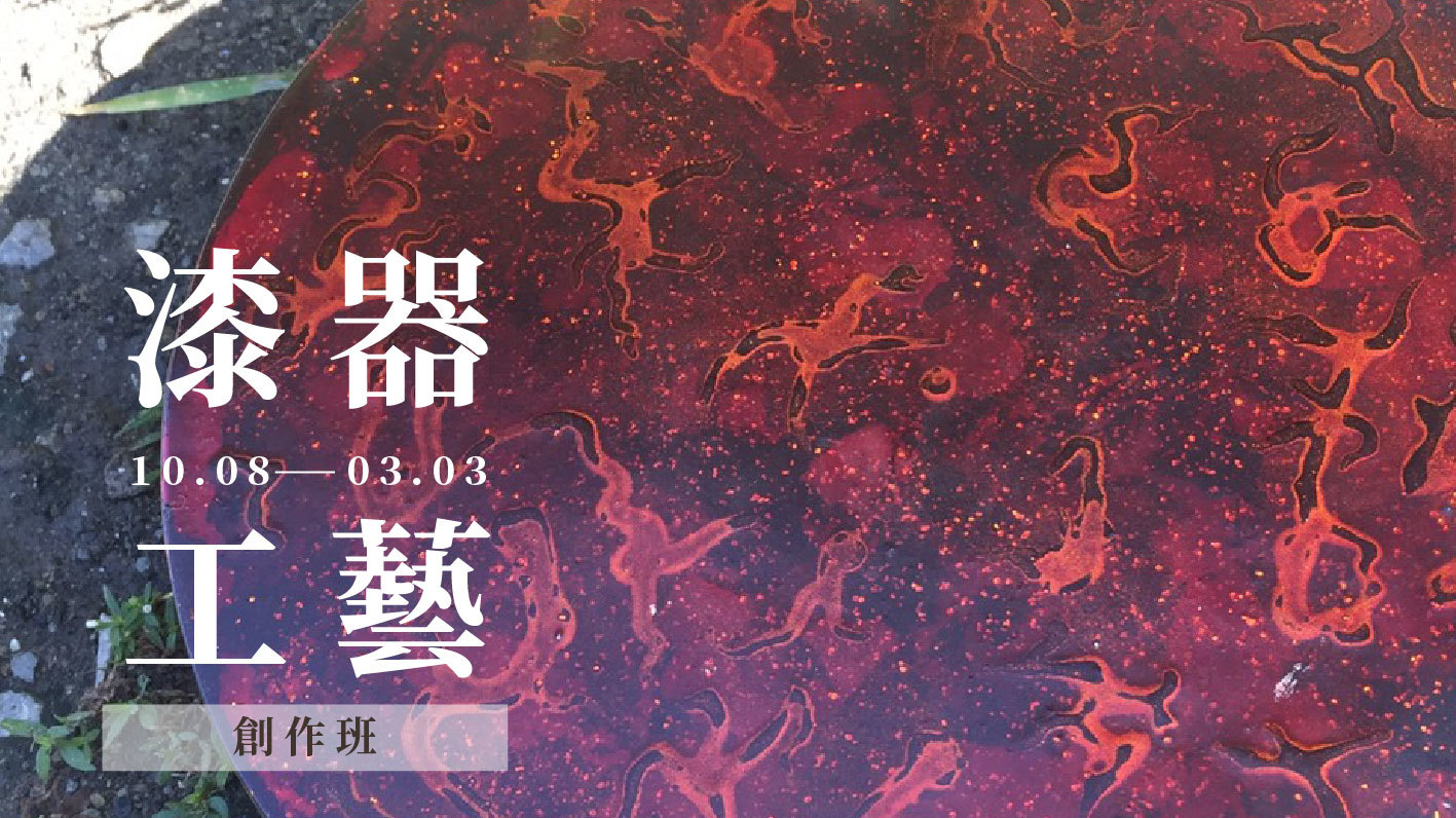 漆器創作