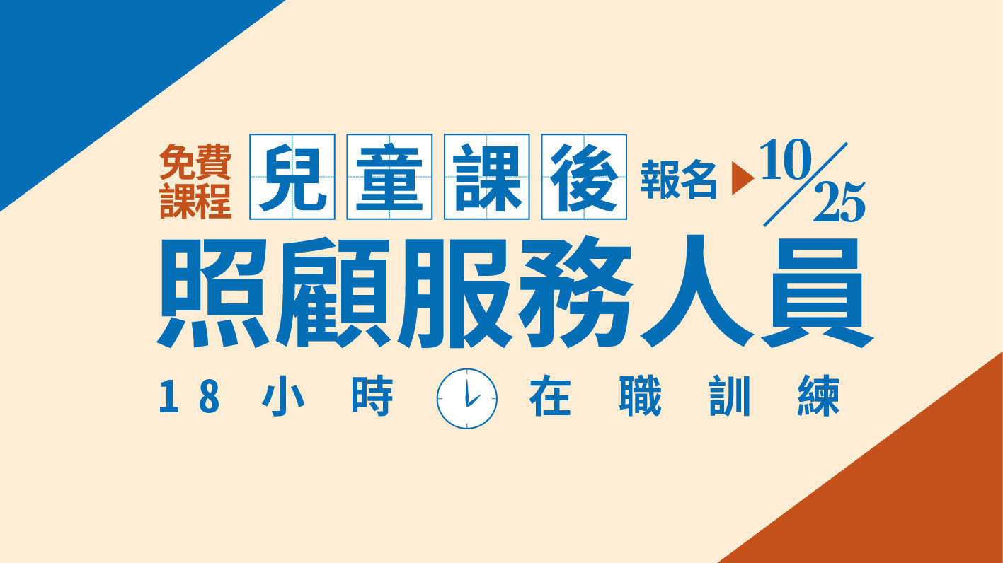 兒課18小時