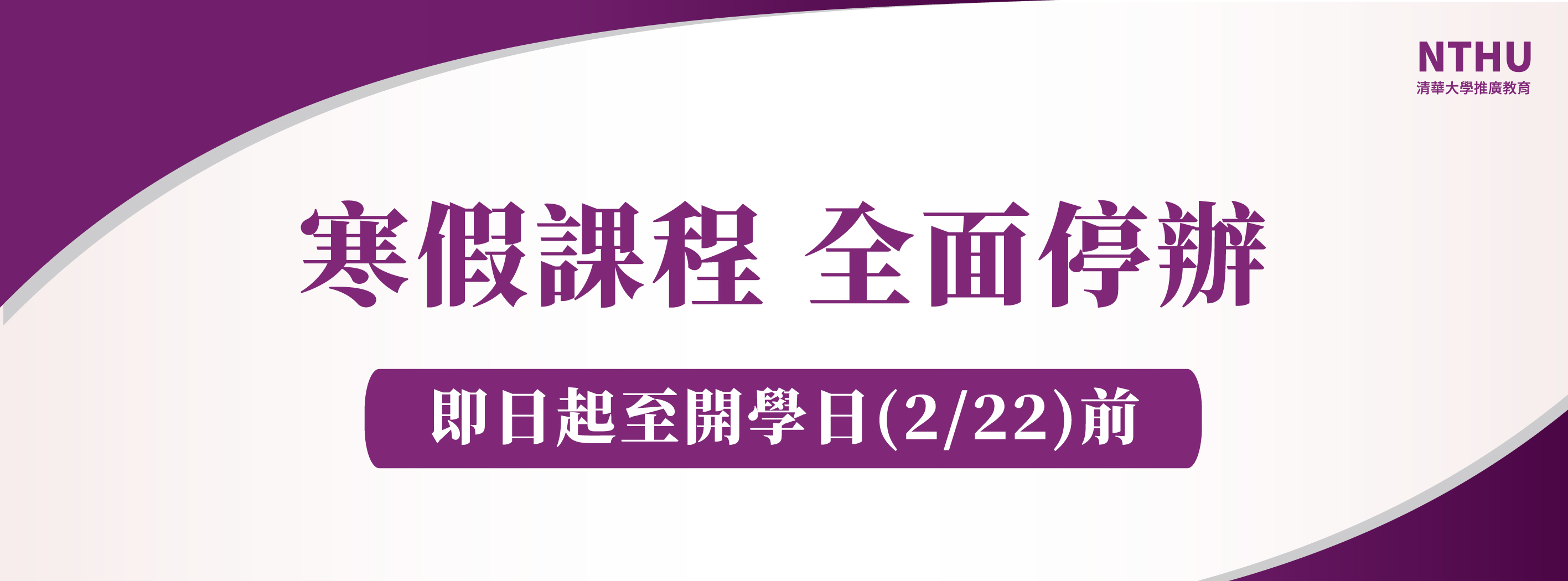 寒假課程全面停辦