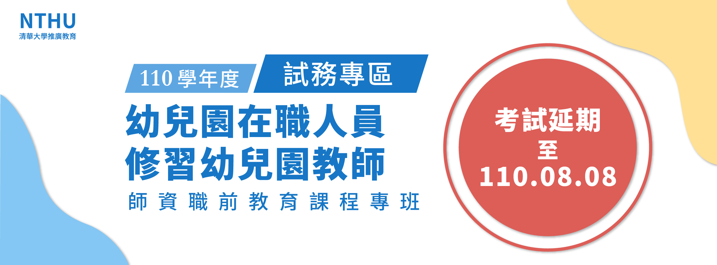110年幼教專班