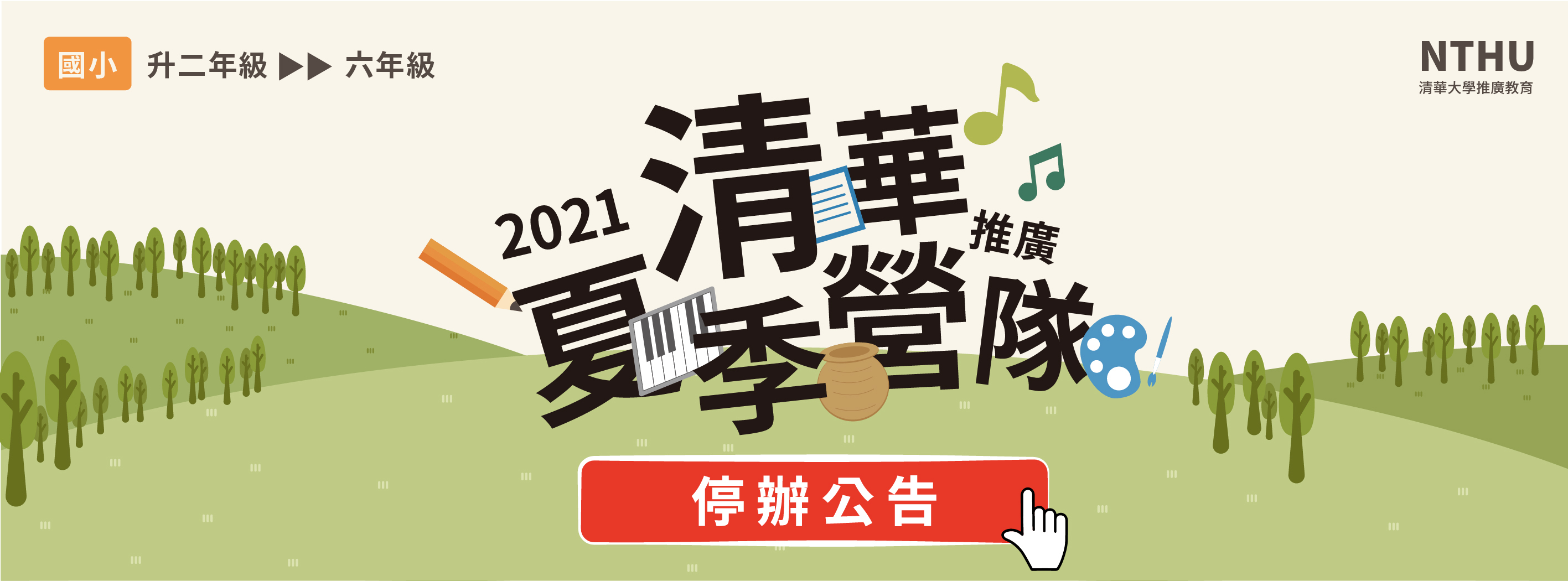 【課程停辦通知】2021清華推廣夏季兒童營隊