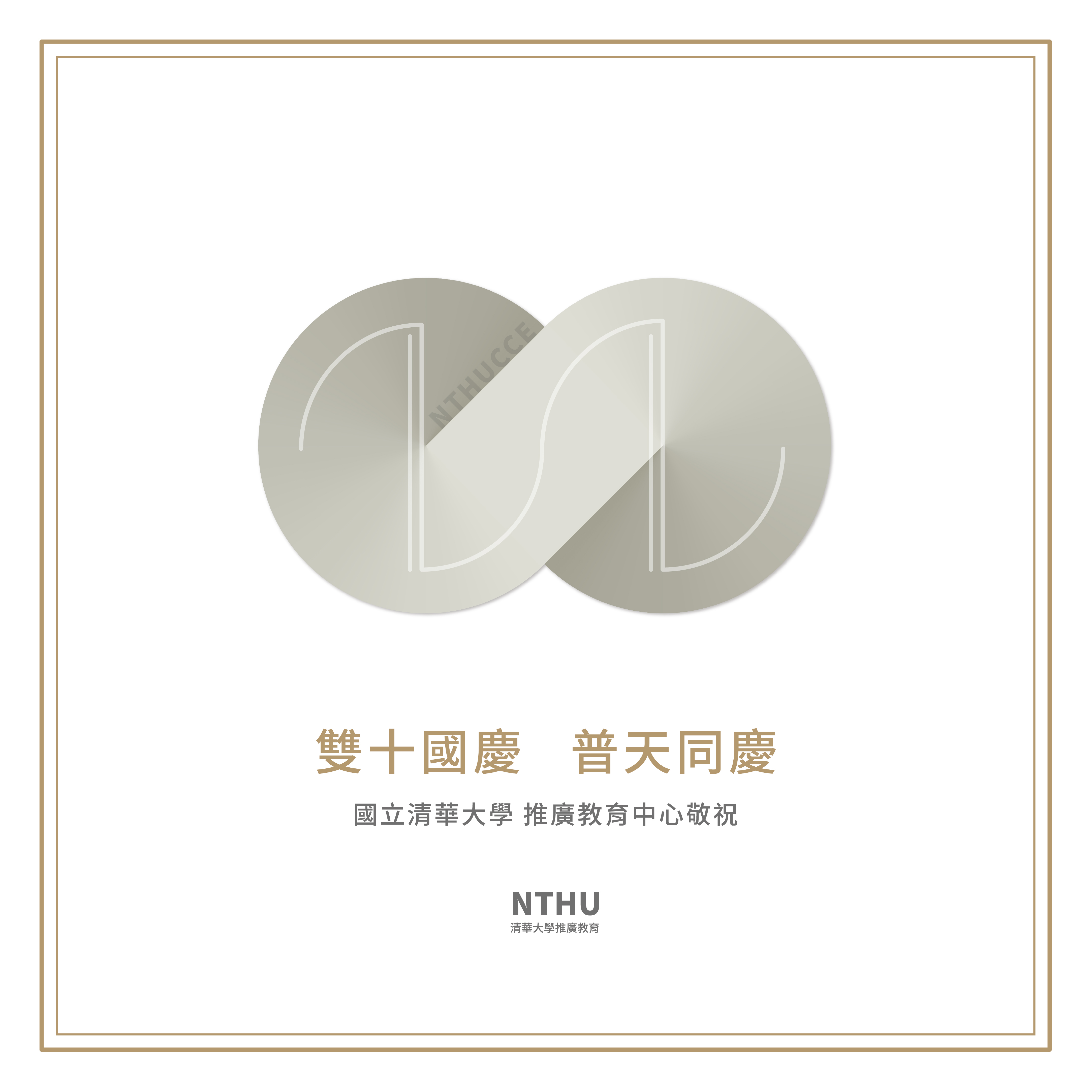 雙十國慶  普天同慶