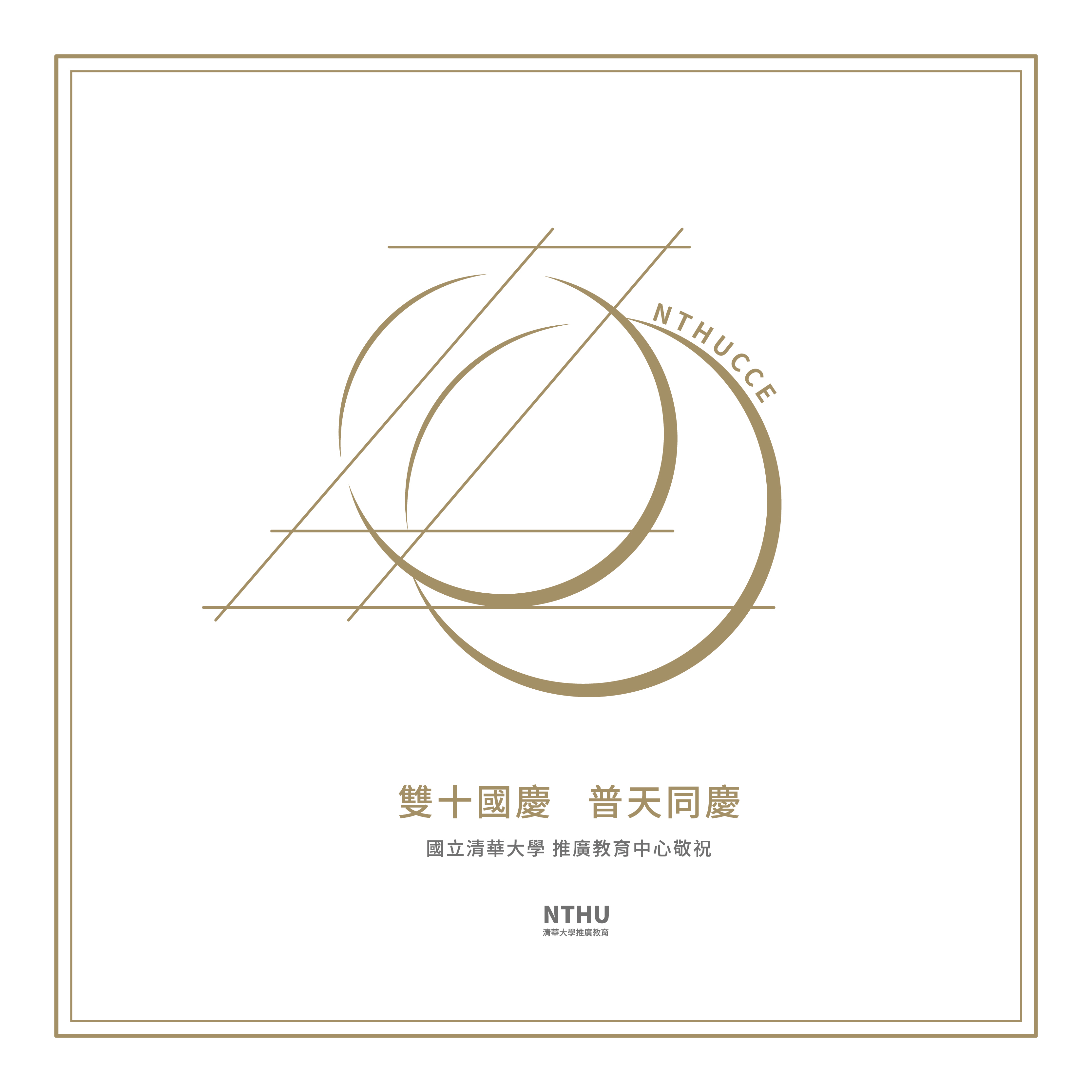 雙十國慶 普天同慶