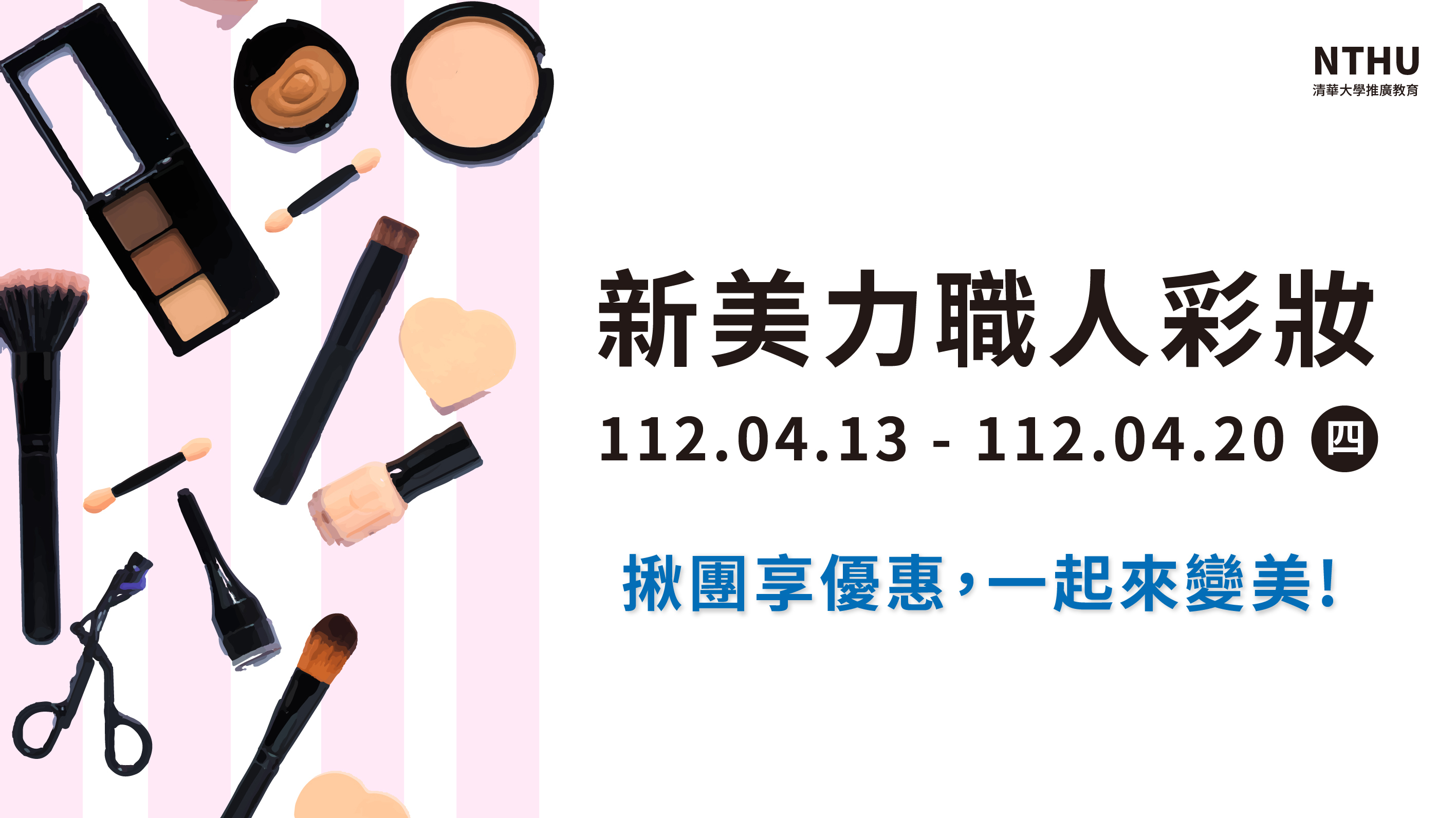 新美力職人彩妝