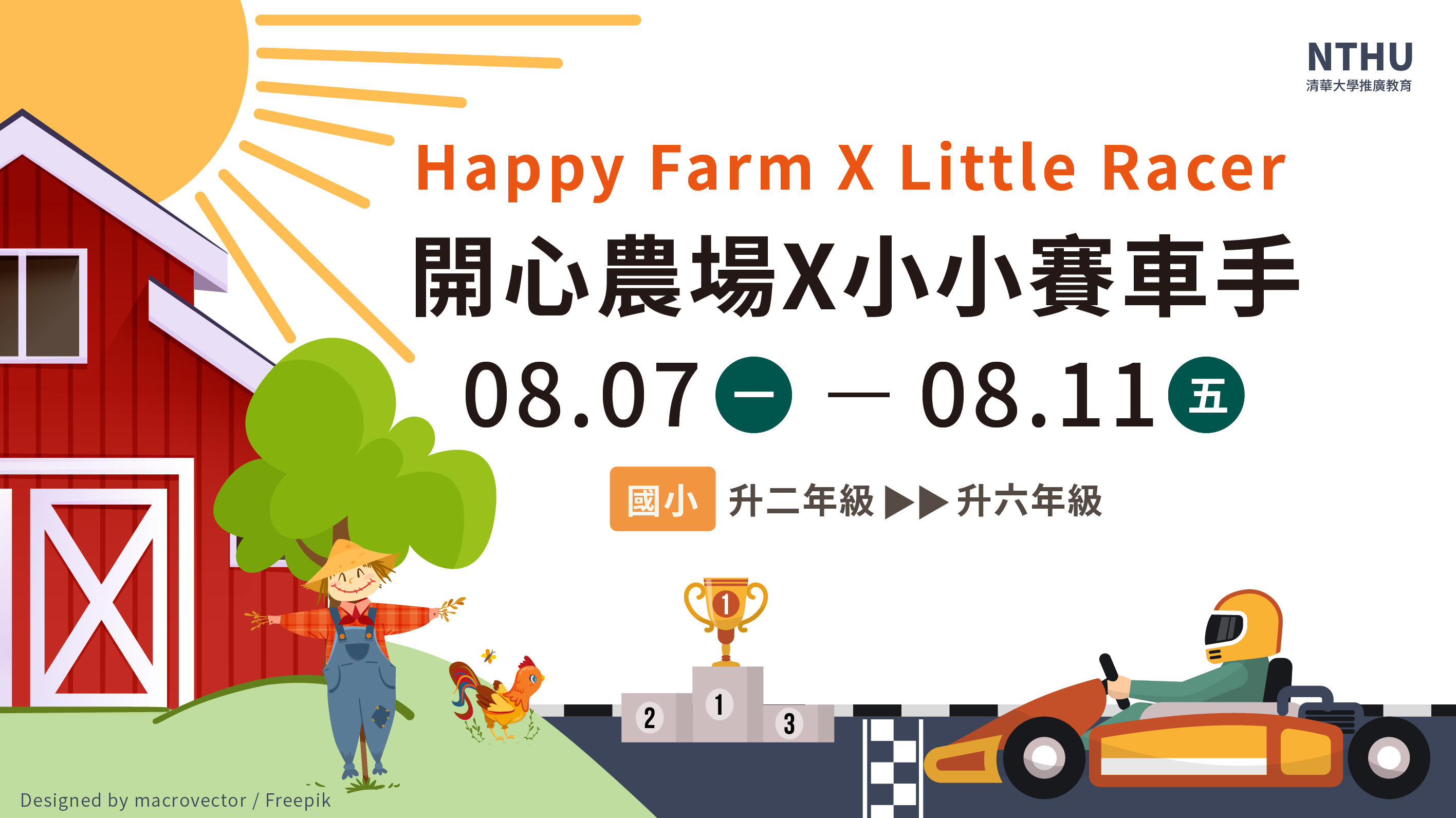2023清華推廣夏季兒童營隊_開心農場X小小賽車手