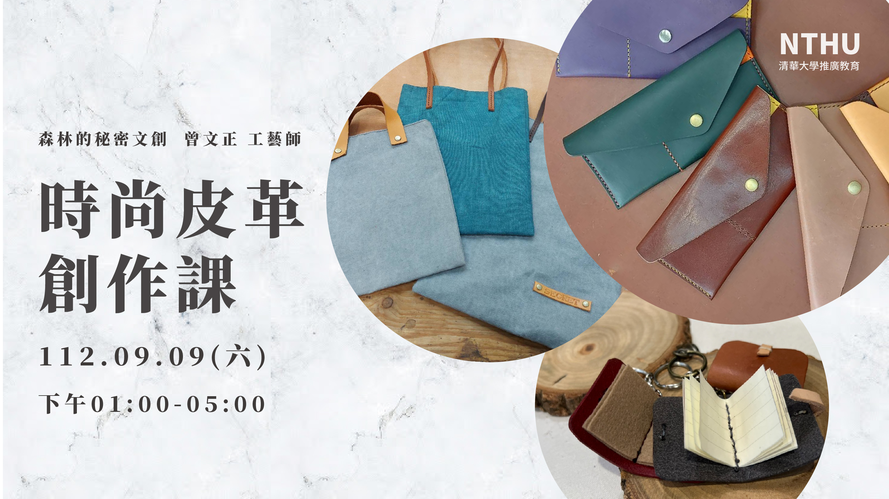 時尚皮革創作課(112夏)