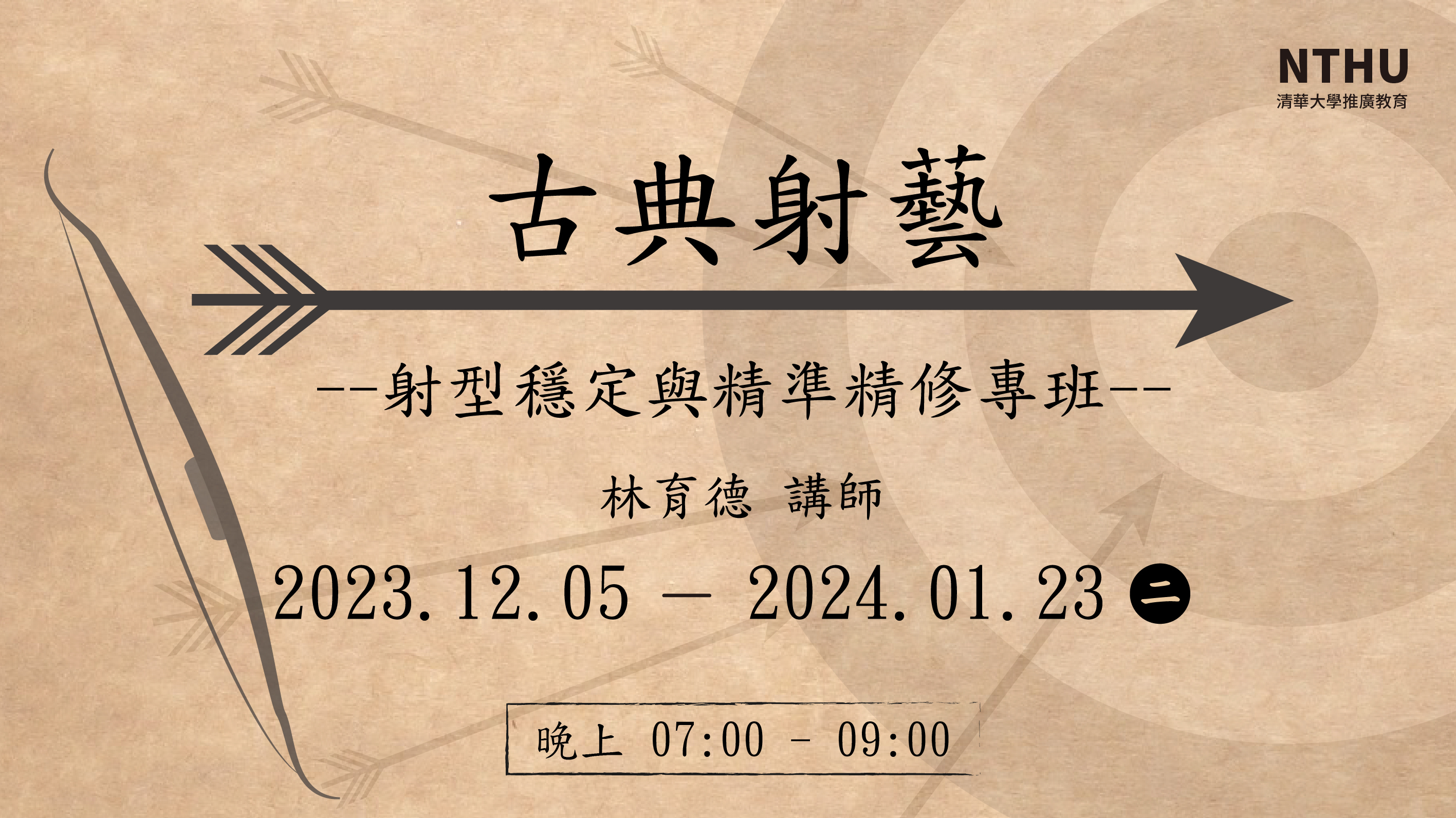傳統射箭-穩定與精準加強練習專班