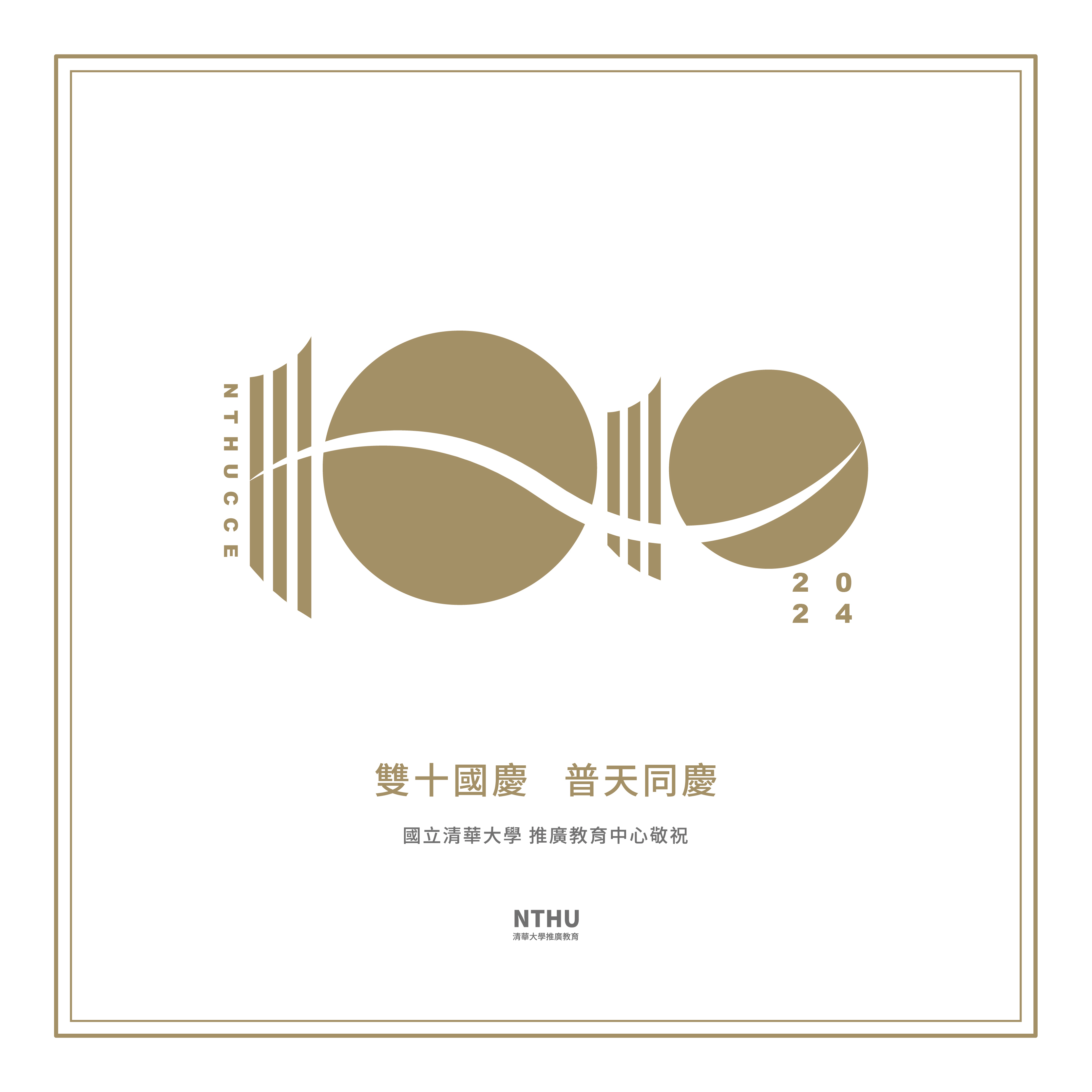 2024雙十國慶