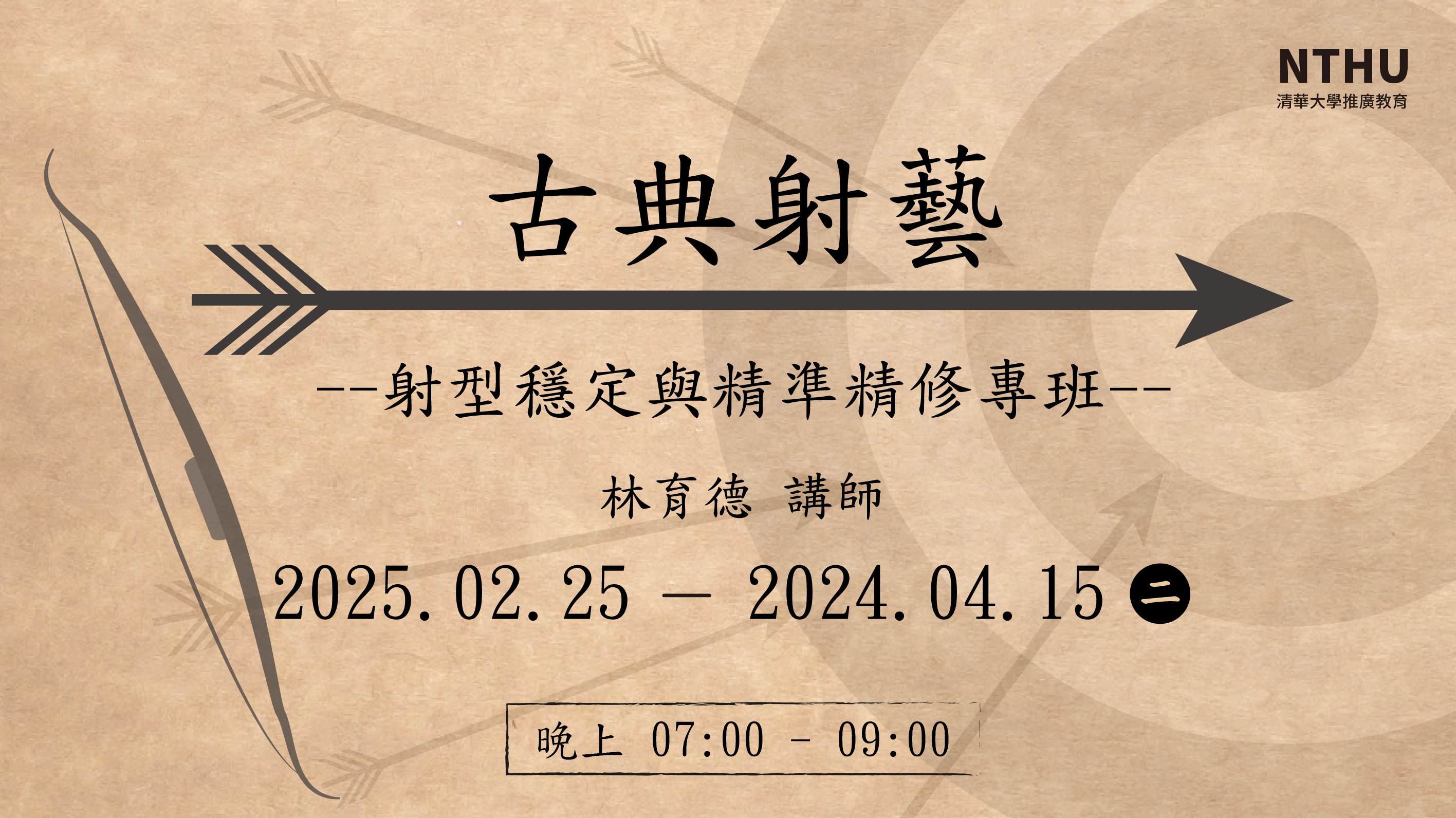 傳統射箭_進階班