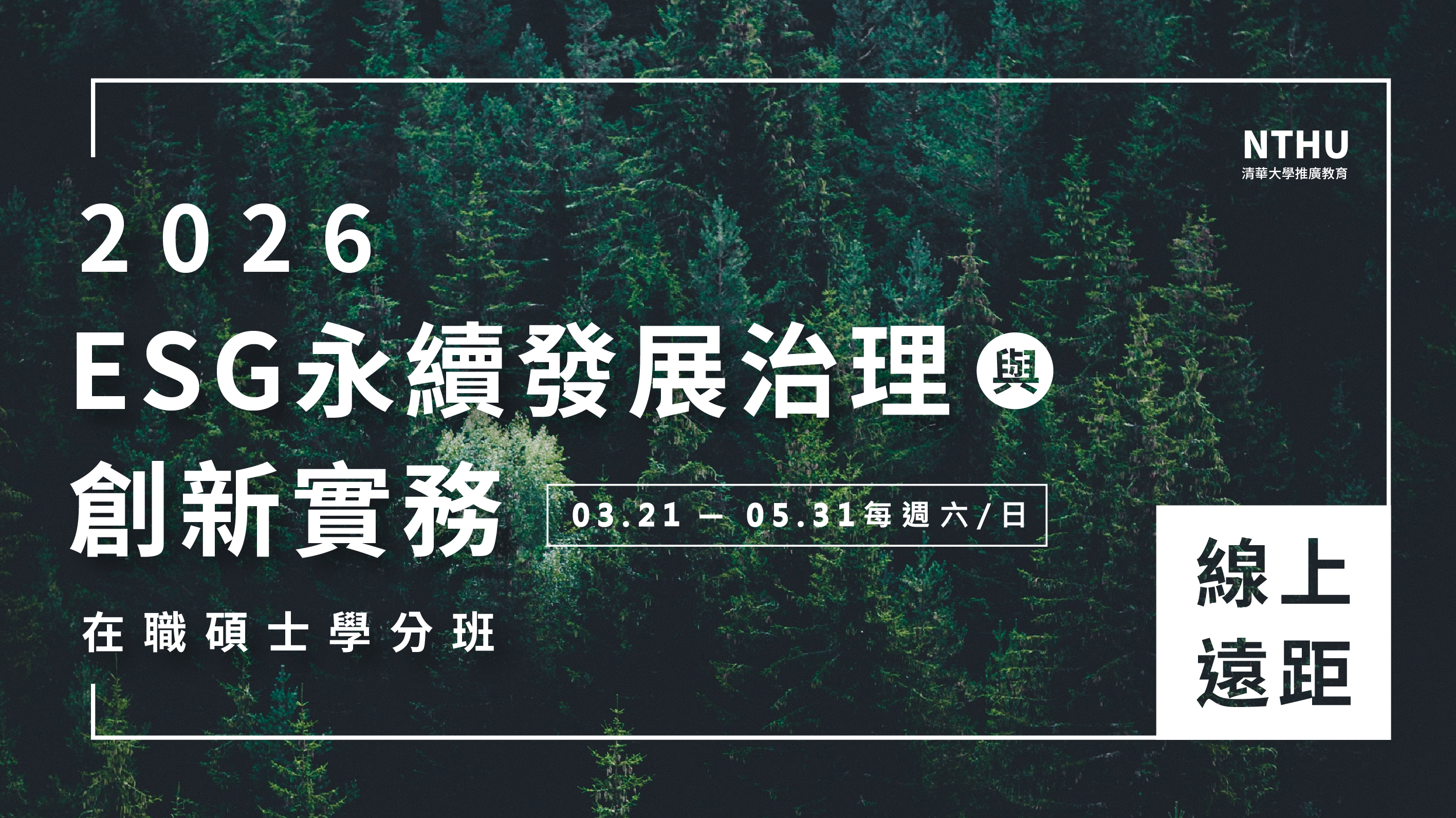 ESG永續發展治理與創新實務在職碩士學分班（線上遠距）