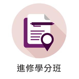 進修學分班另開新視窗
