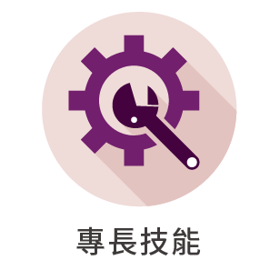 專長技能另開新視窗