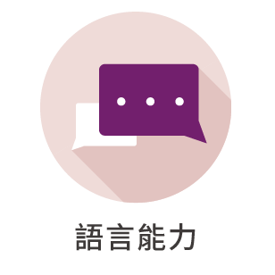 語言能力另開新視窗