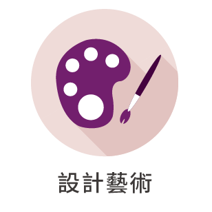 設計藝術另開新視窗