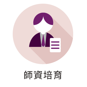 師資培育另開新視窗