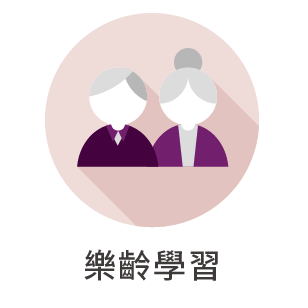 樂齡學習另開新視窗
