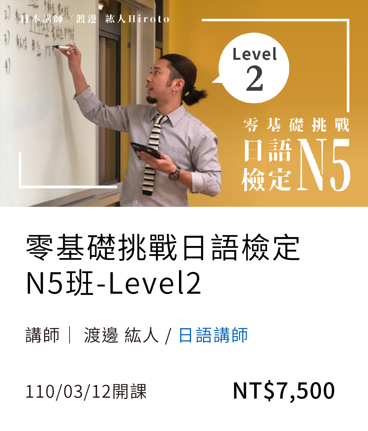 零基礎挑戰日語檢定N5班- Level2(110春)02(另開新視窗)