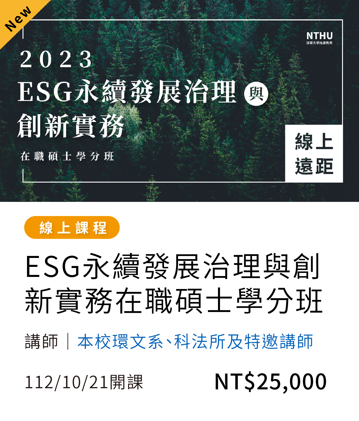 ESG(112秋)(另開新視窗)