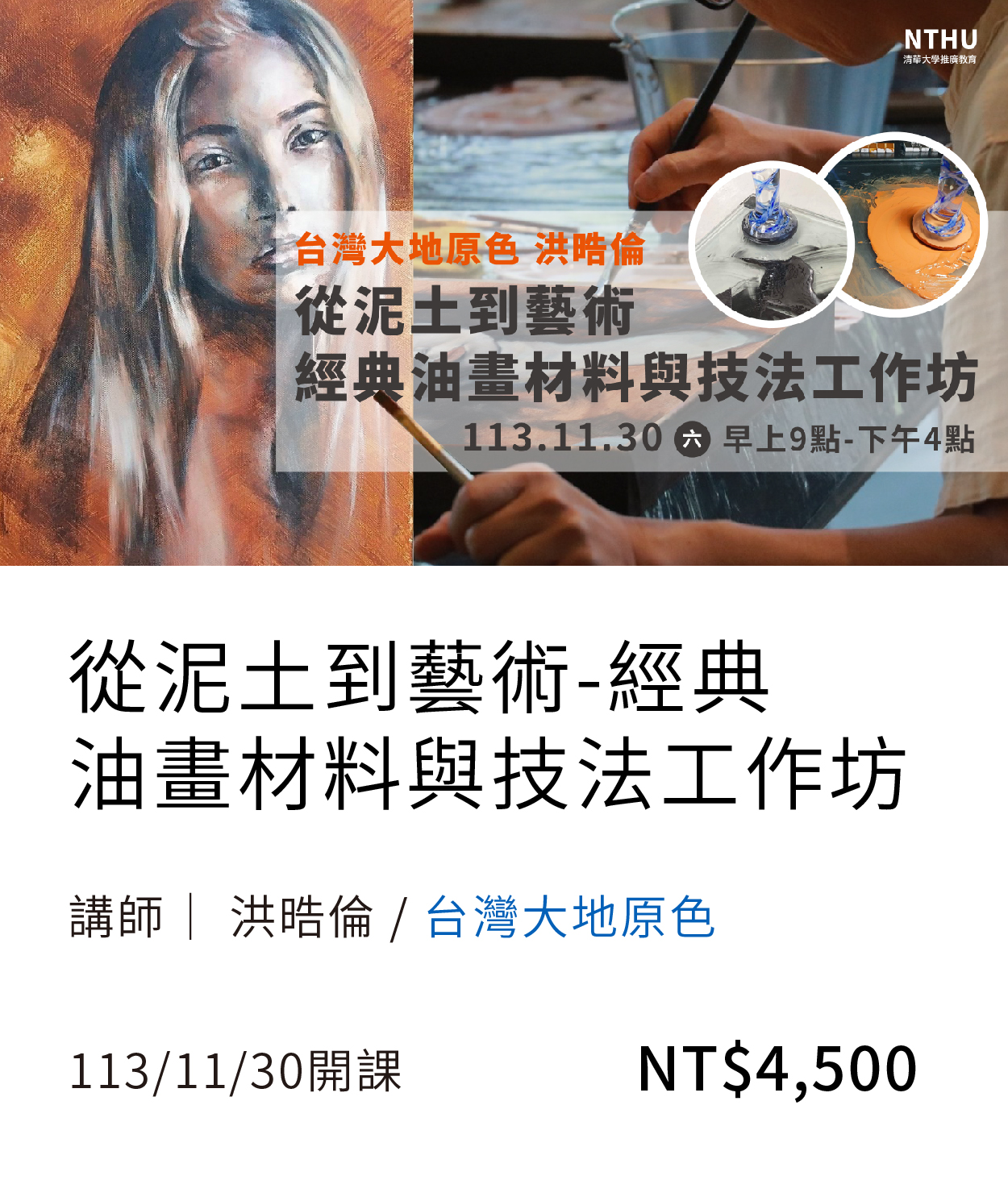 從泥土到藝術-經典油畫材料與技法工作坊(113秋)01(另開新視窗)