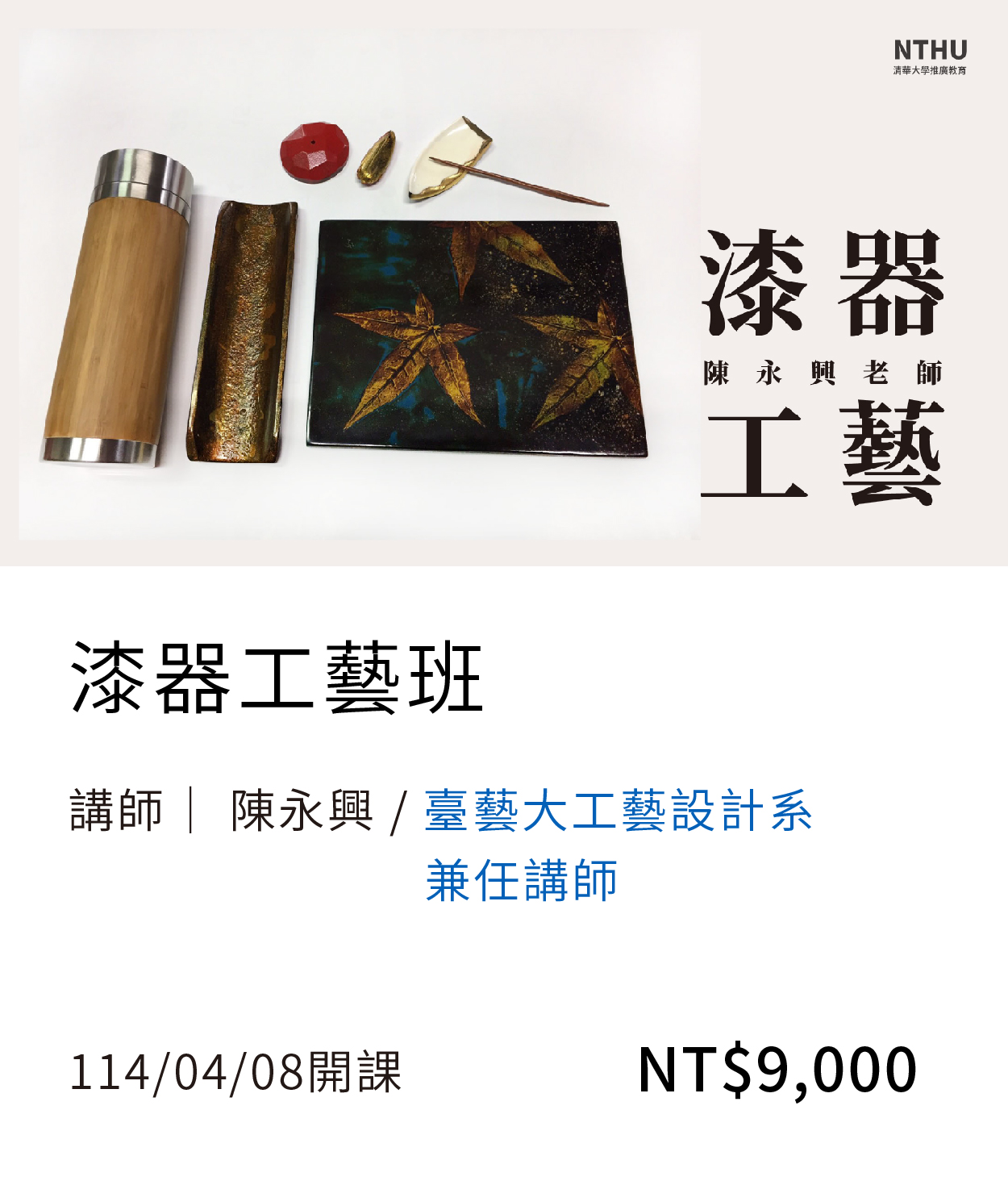 漆器工藝(114春)01