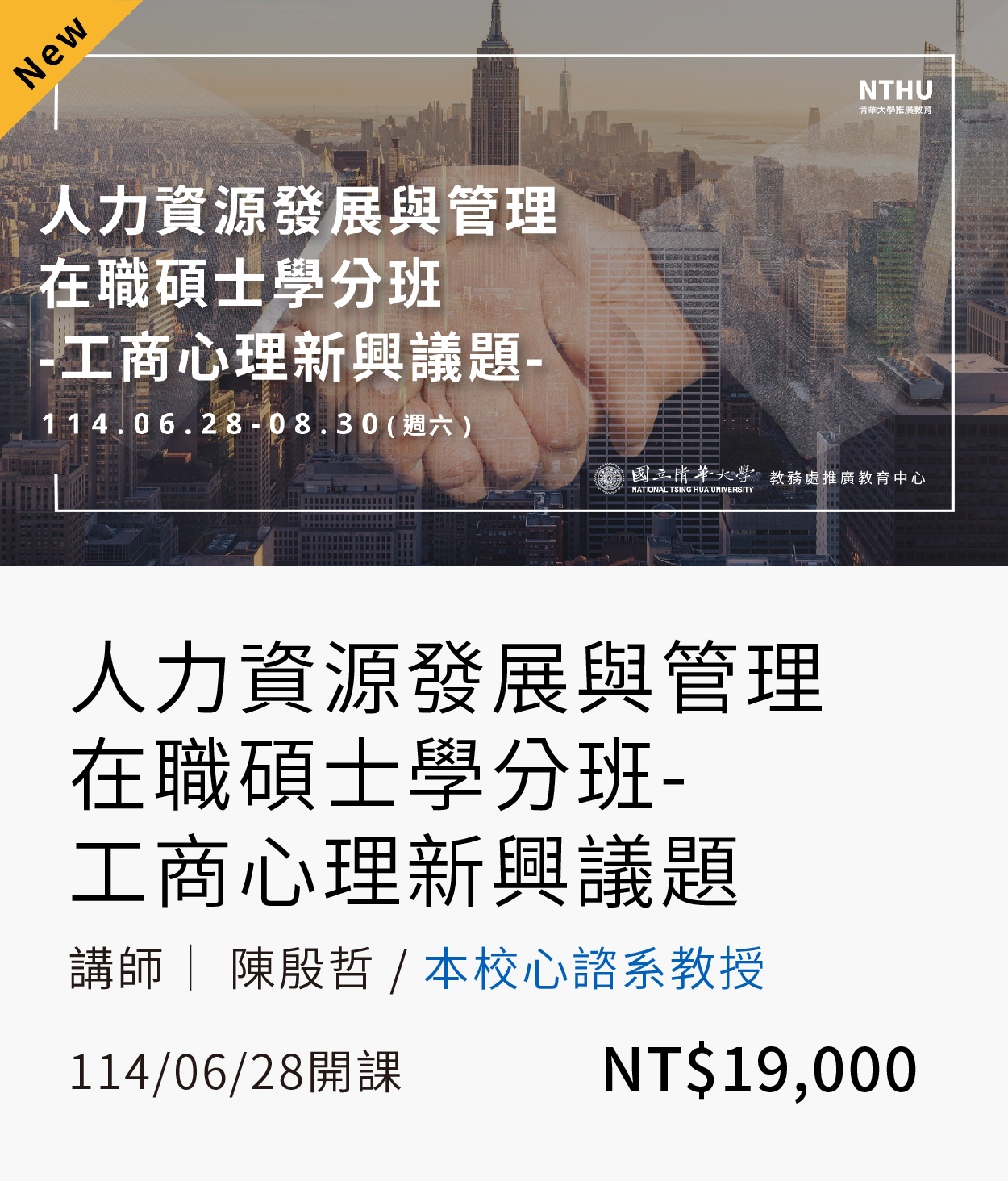 工商心理新興議題學分班(114秋)01(另開新視窗)