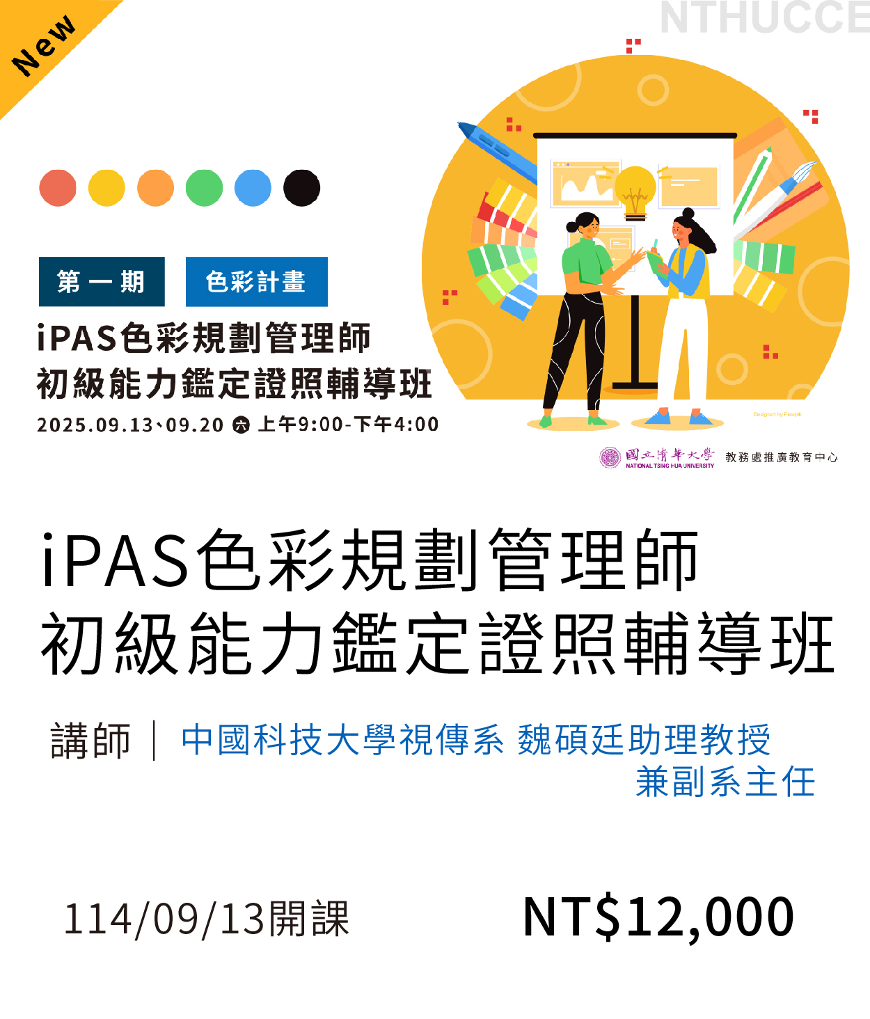 色彩管理師(114秋)(另開新視窗)