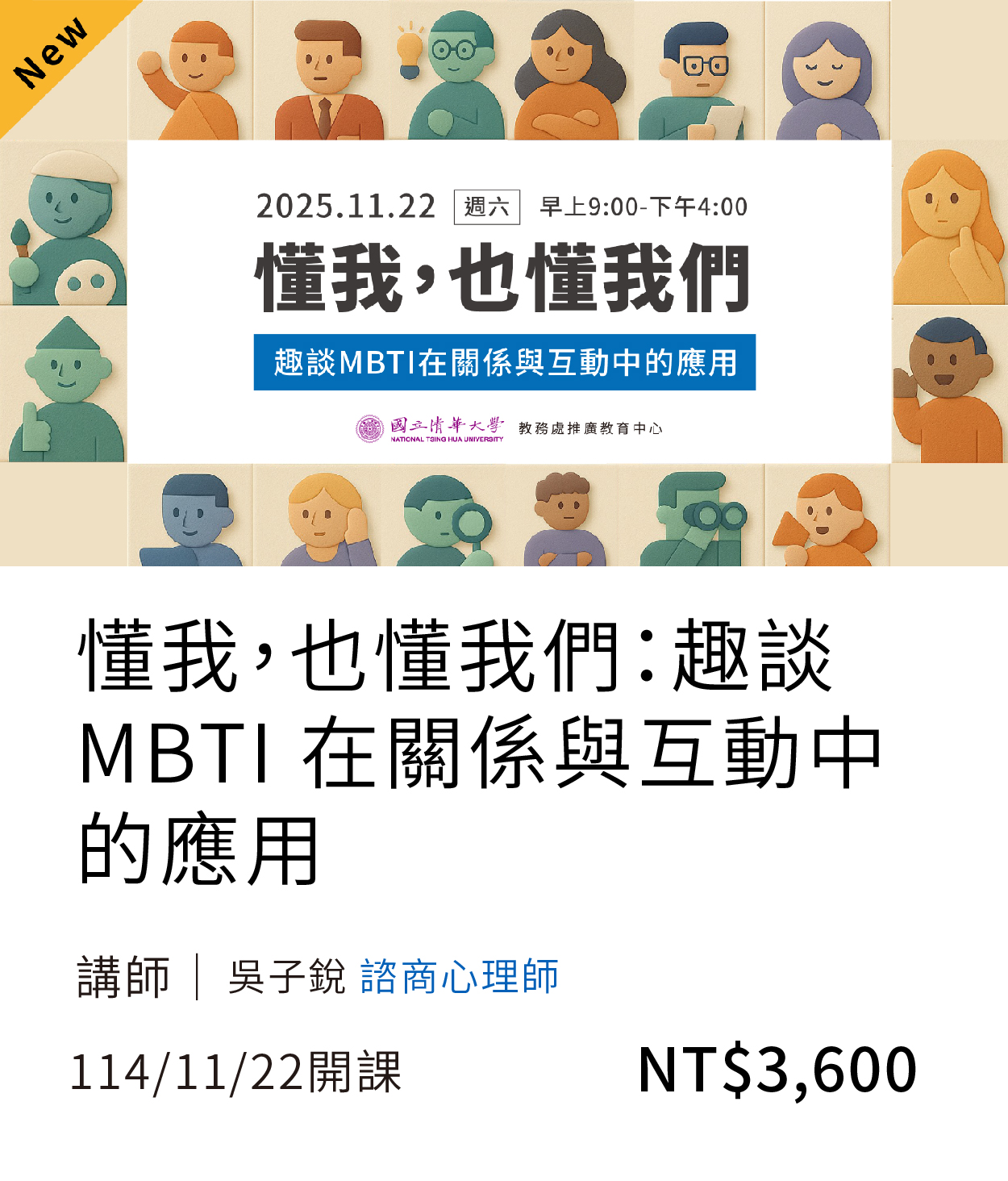 MBTI(114秋)(另開新視窗)