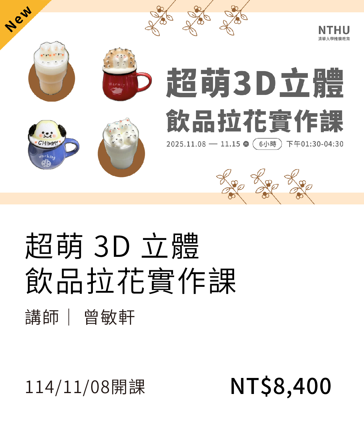 3D拉花(114秋)(另開新視窗)