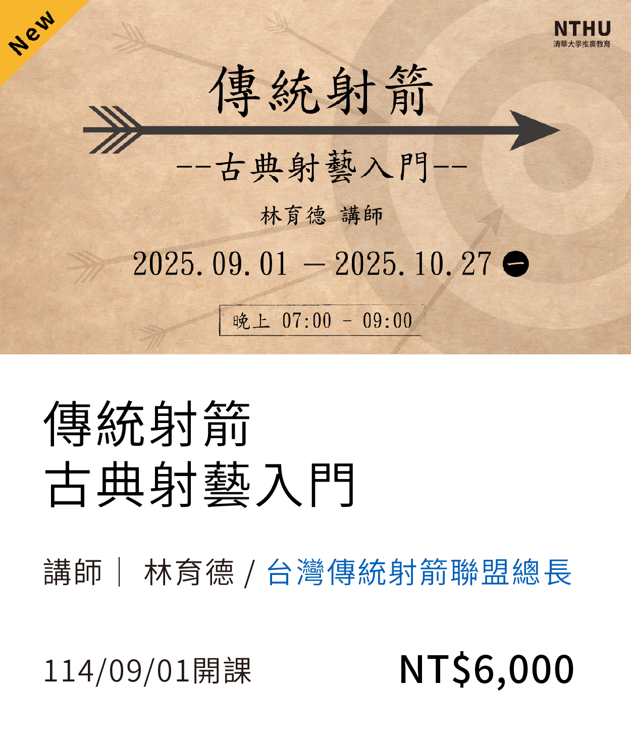 射箭入門(114秋)(另開新視窗)