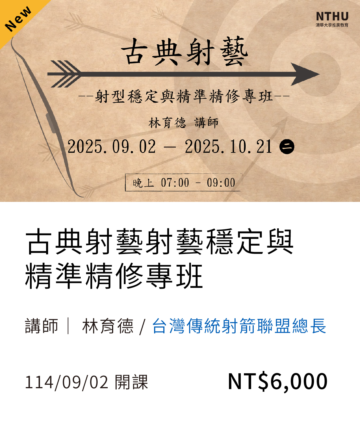 射箭精修(114秋)(另開新視窗)