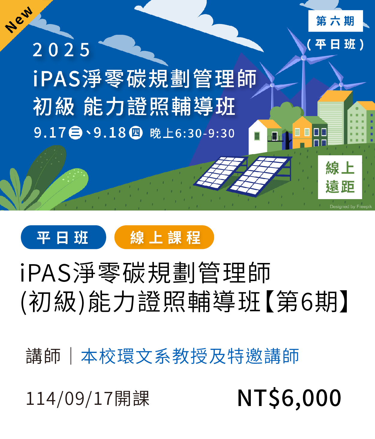 iPAS淨零碳規劃師_第六期(另開新視窗)