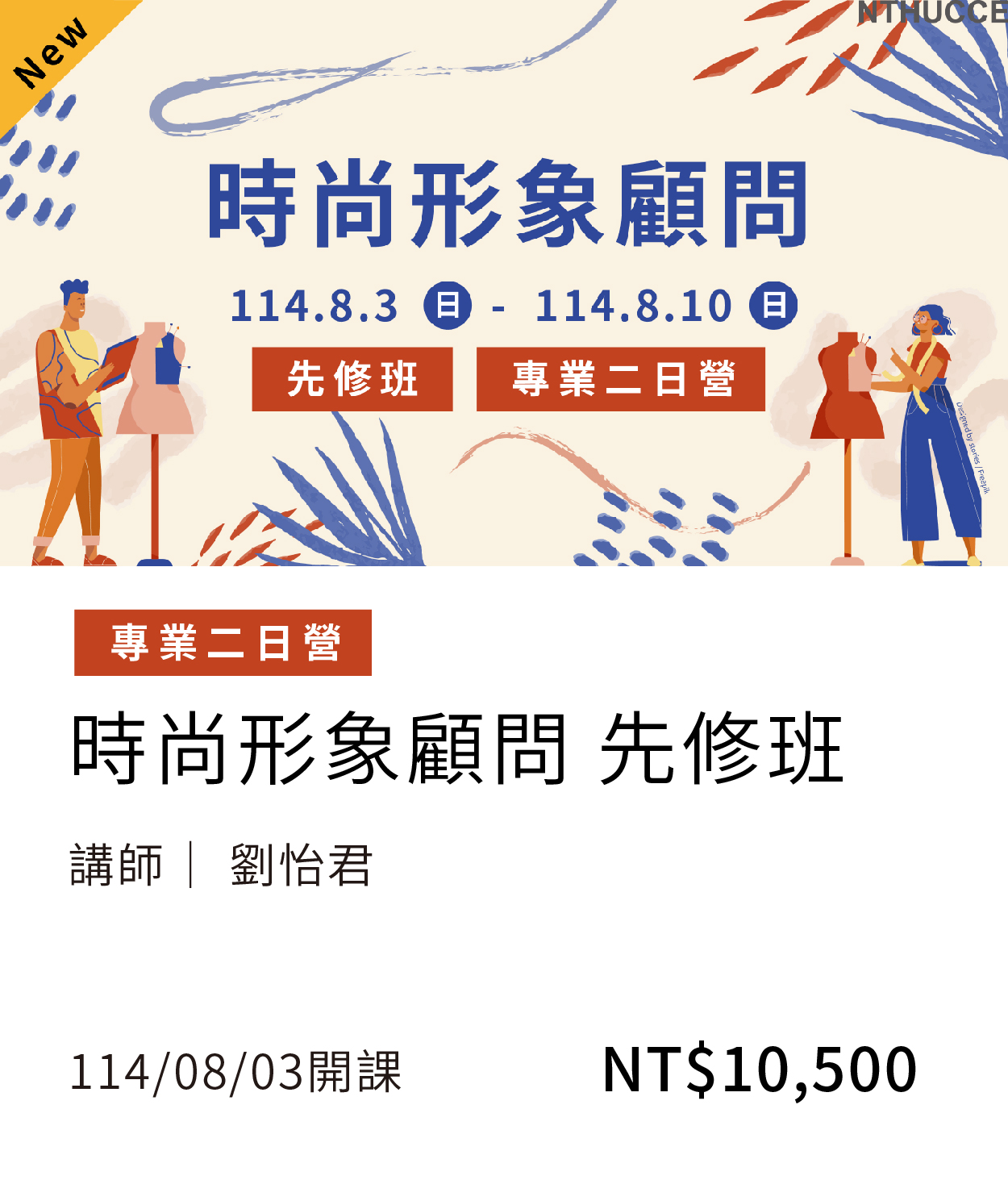 時尚(114秋)(另開新視窗)
