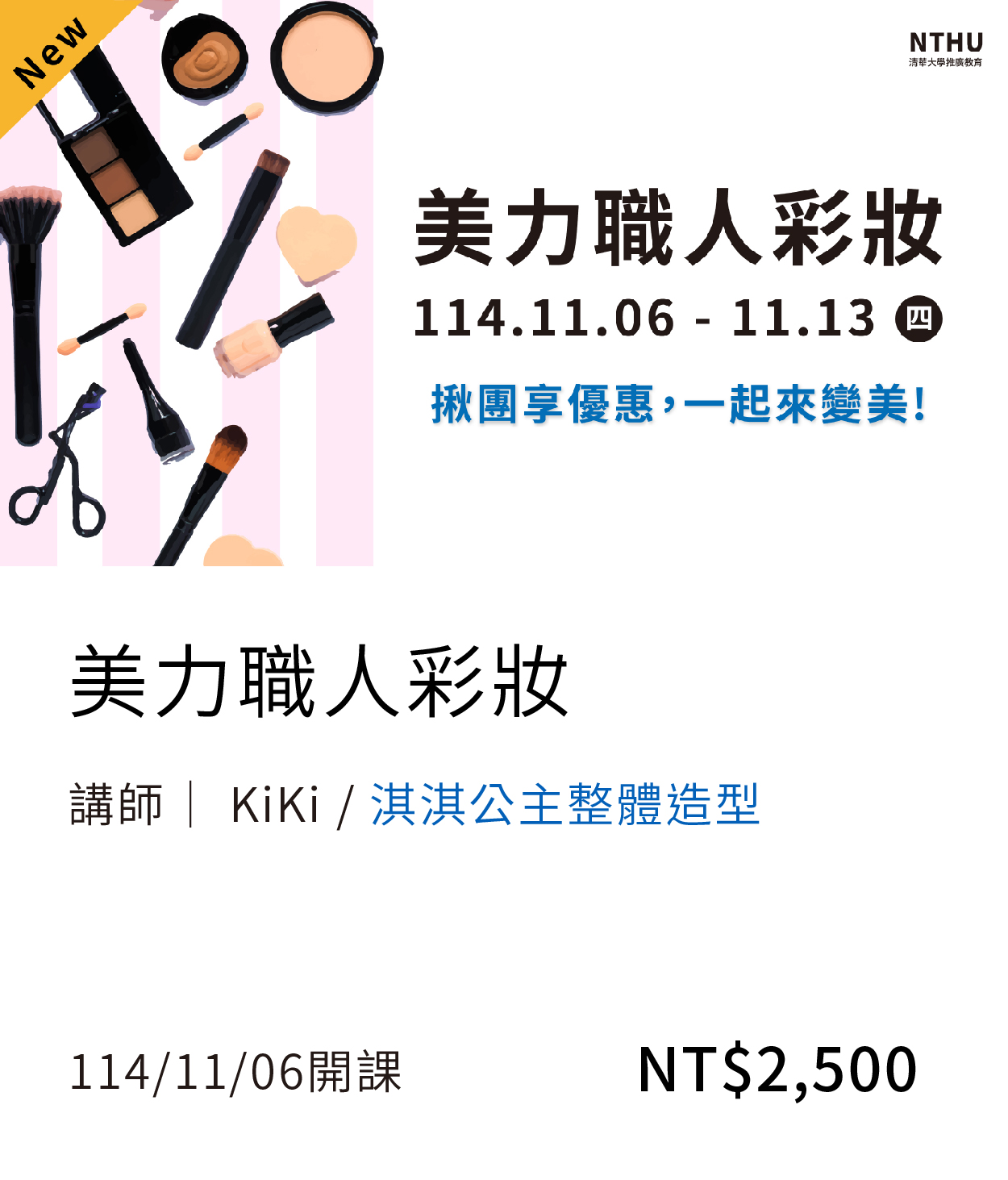 美妝(114秋)(另開新視窗)