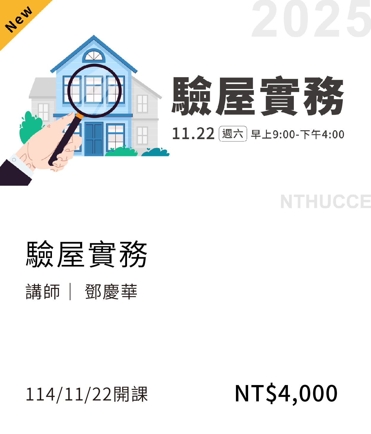 驗屋(114秋)(另開新視窗)