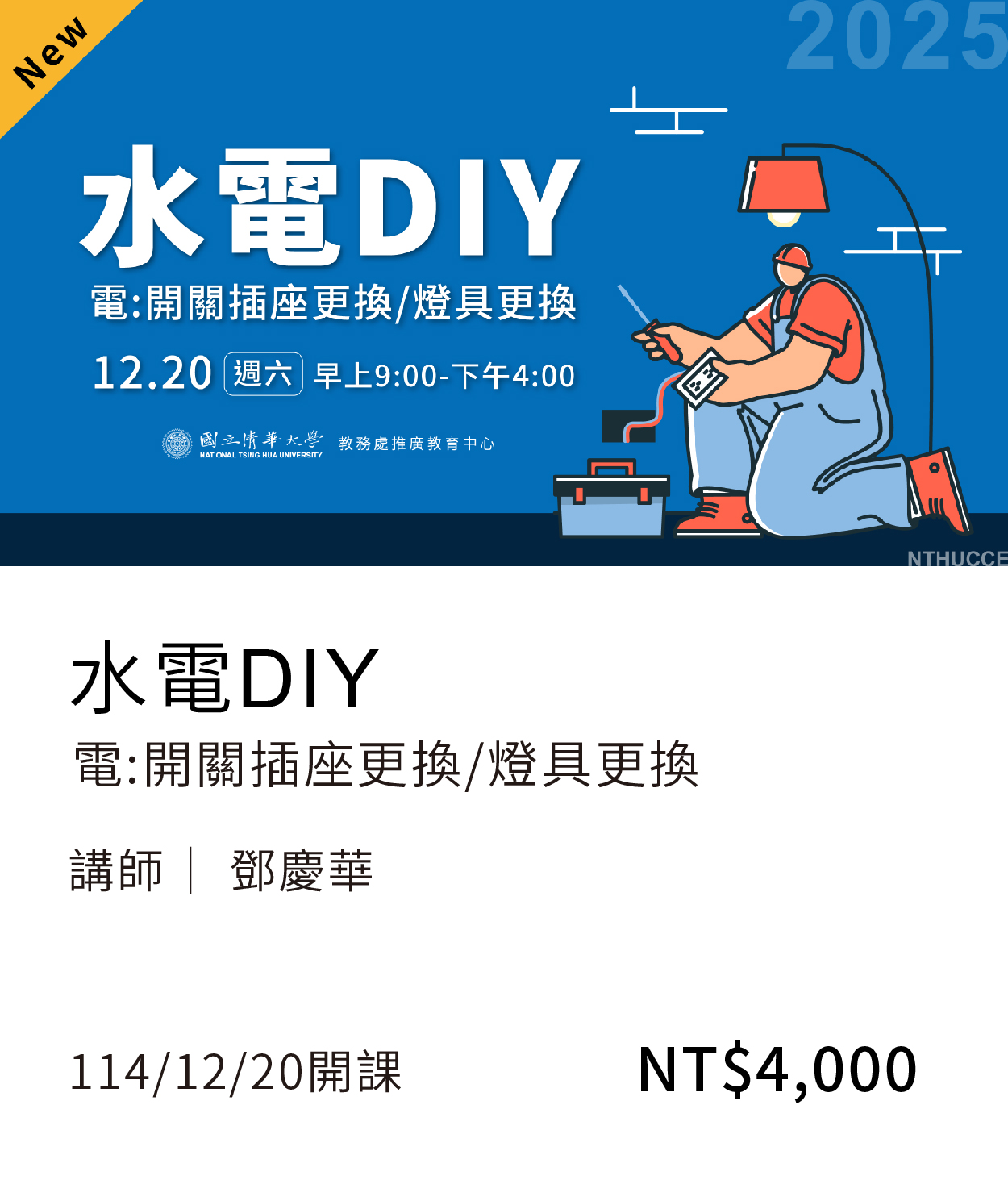 水電DIY(114秋)(另開新視窗)
