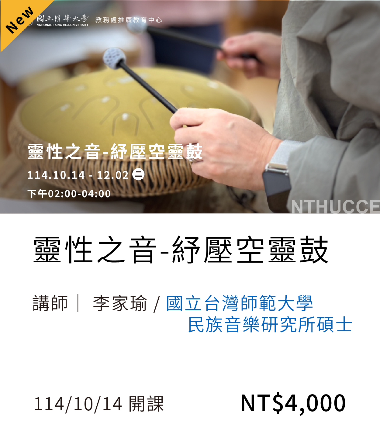 空靈鼓(114秋)(另開新視窗)