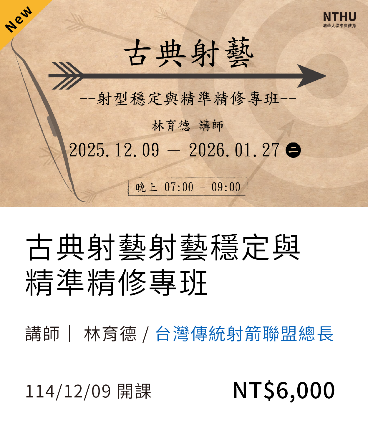 射箭精修2(114秋)01(另開新視窗)