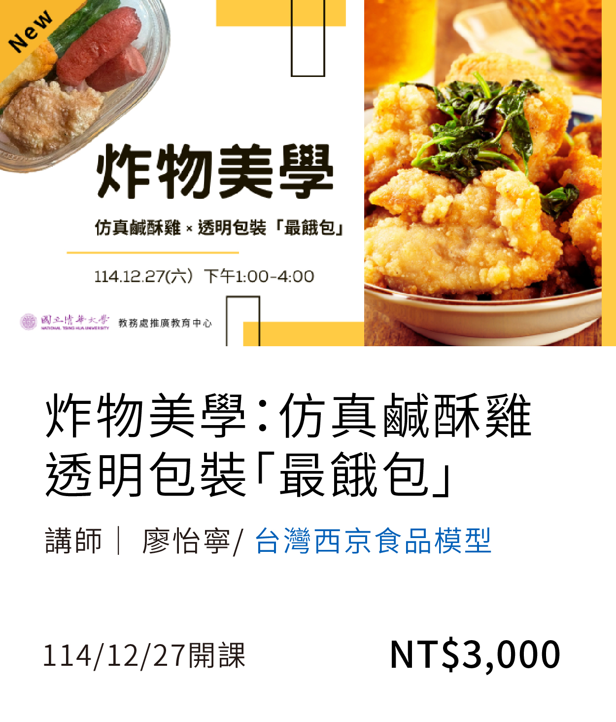 炸物美學(114秋)(另開新視窗)