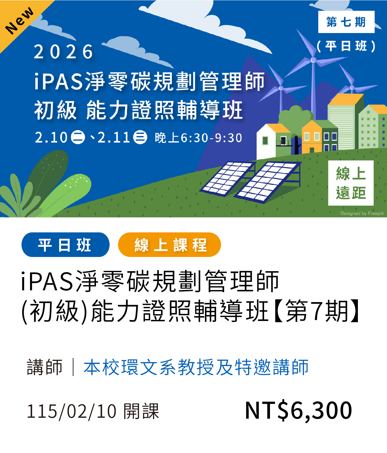 淨零碳(115春)(另開新視窗)