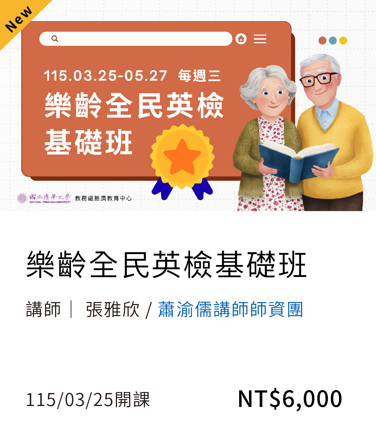【樂齡學習】樂齡英檢(115春)01另開新視窗