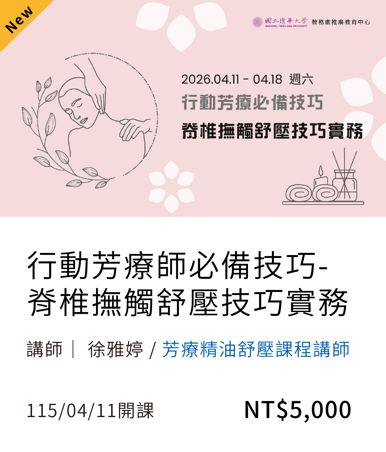 脊椎撫觸舒壓護理實務(115春)(另開新視窗)