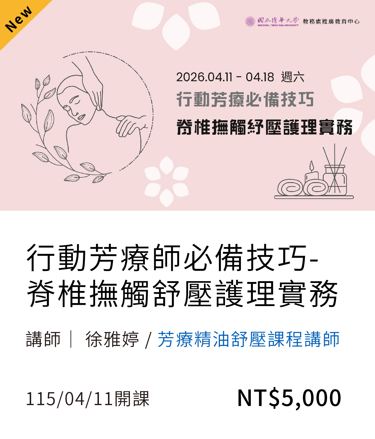 脊椎撫觸舒壓護理實務(115春)(另開新視窗)