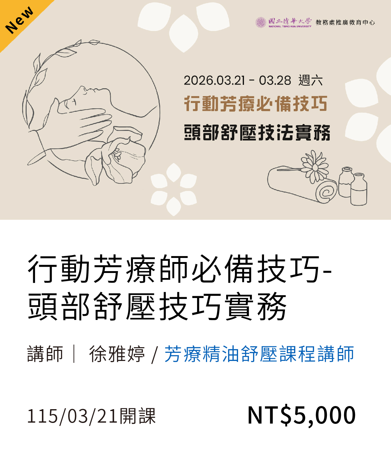 頭部舒壓技巧實務(115春)(另開新視窗)