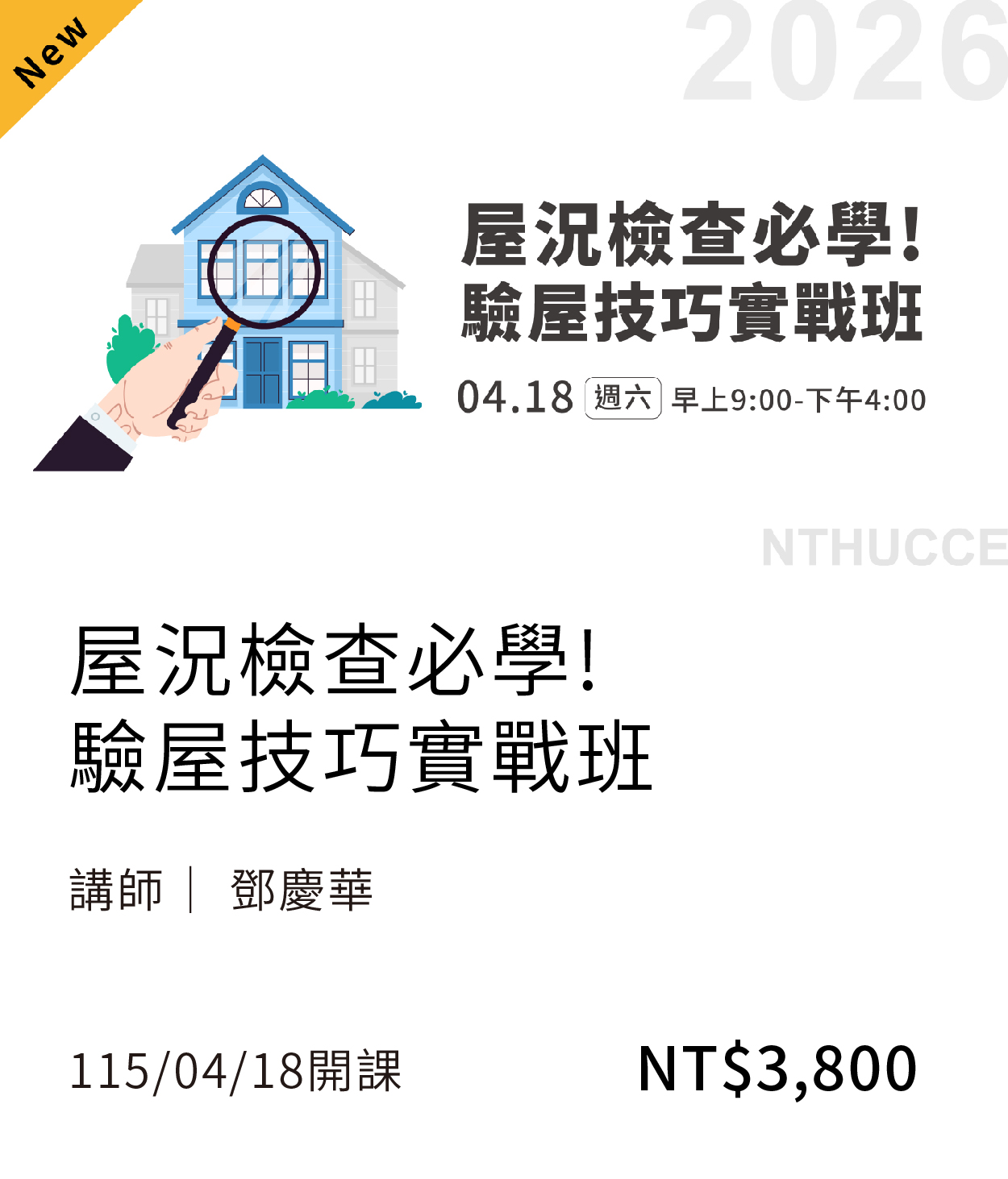驗屋(115春)01