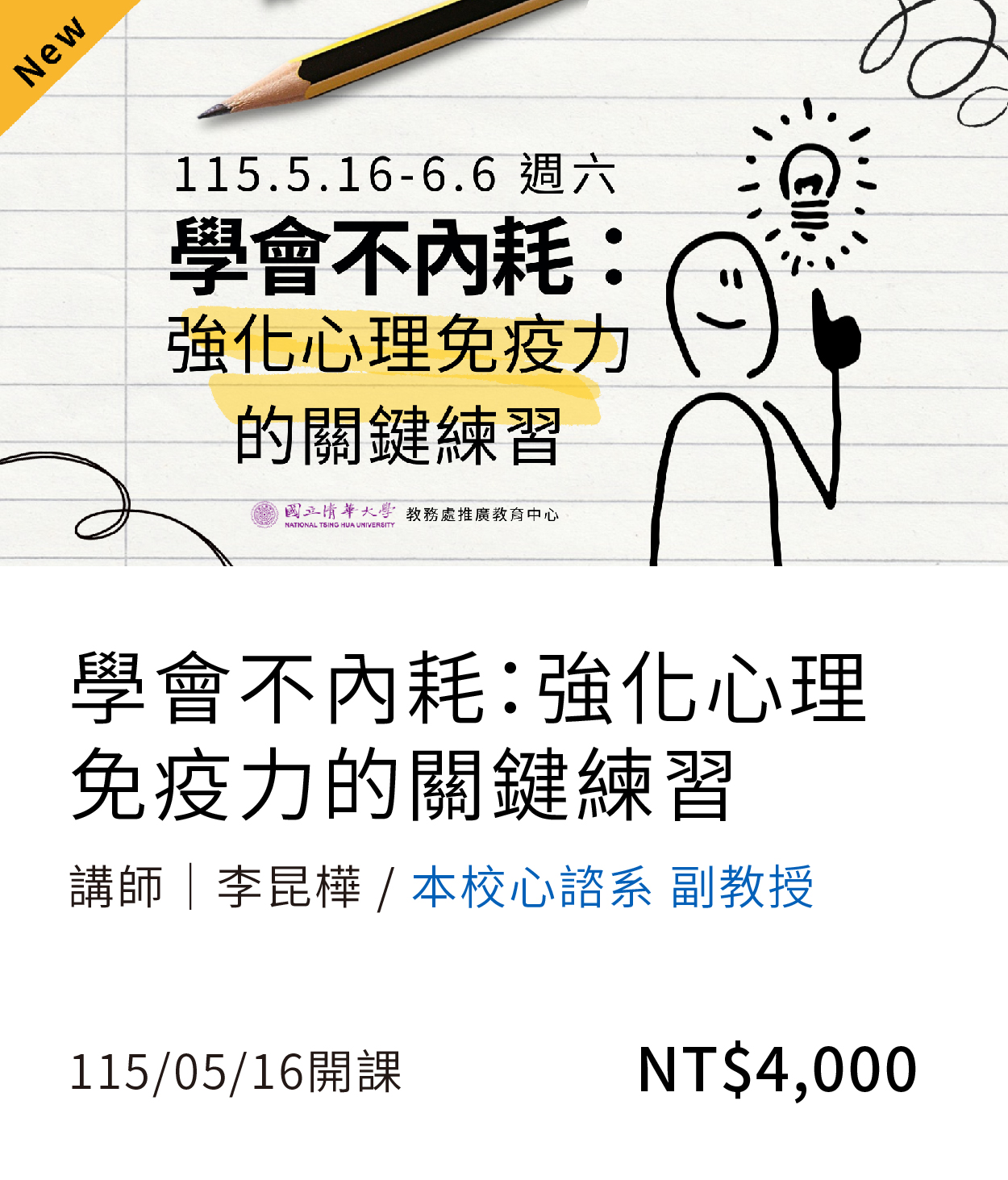 學會不內耗：強化心理免疫力的關鍵練習(115春)01