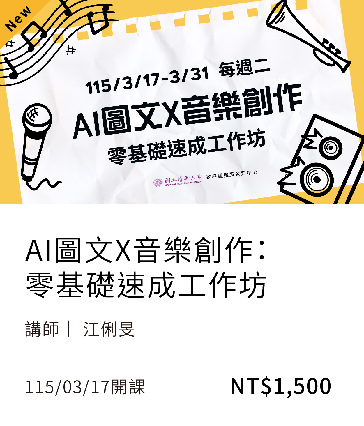 AI圖文X音樂創作(115春)(另開新視窗)