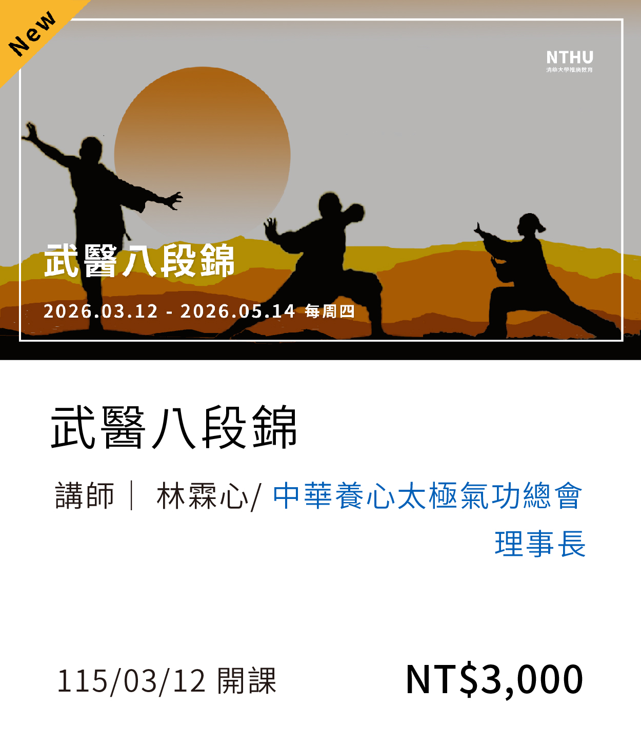 【運動健康】八段錦(115春)01