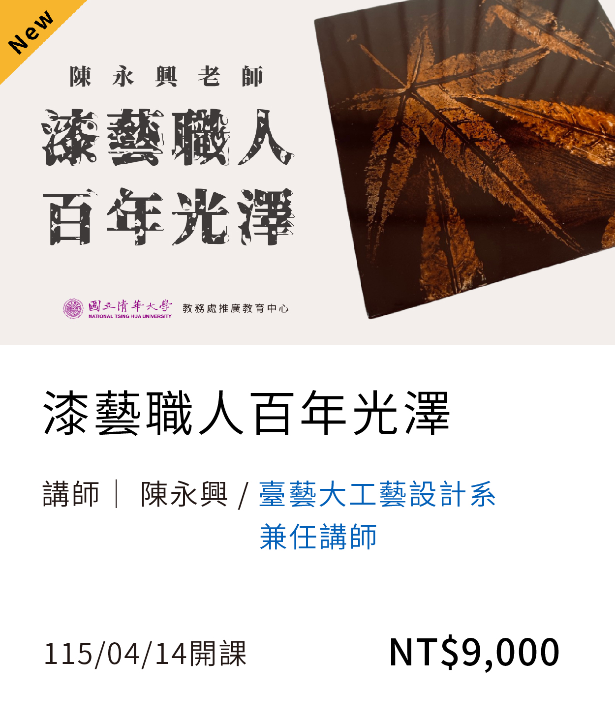 漆器工藝(115春)(另開新視窗)