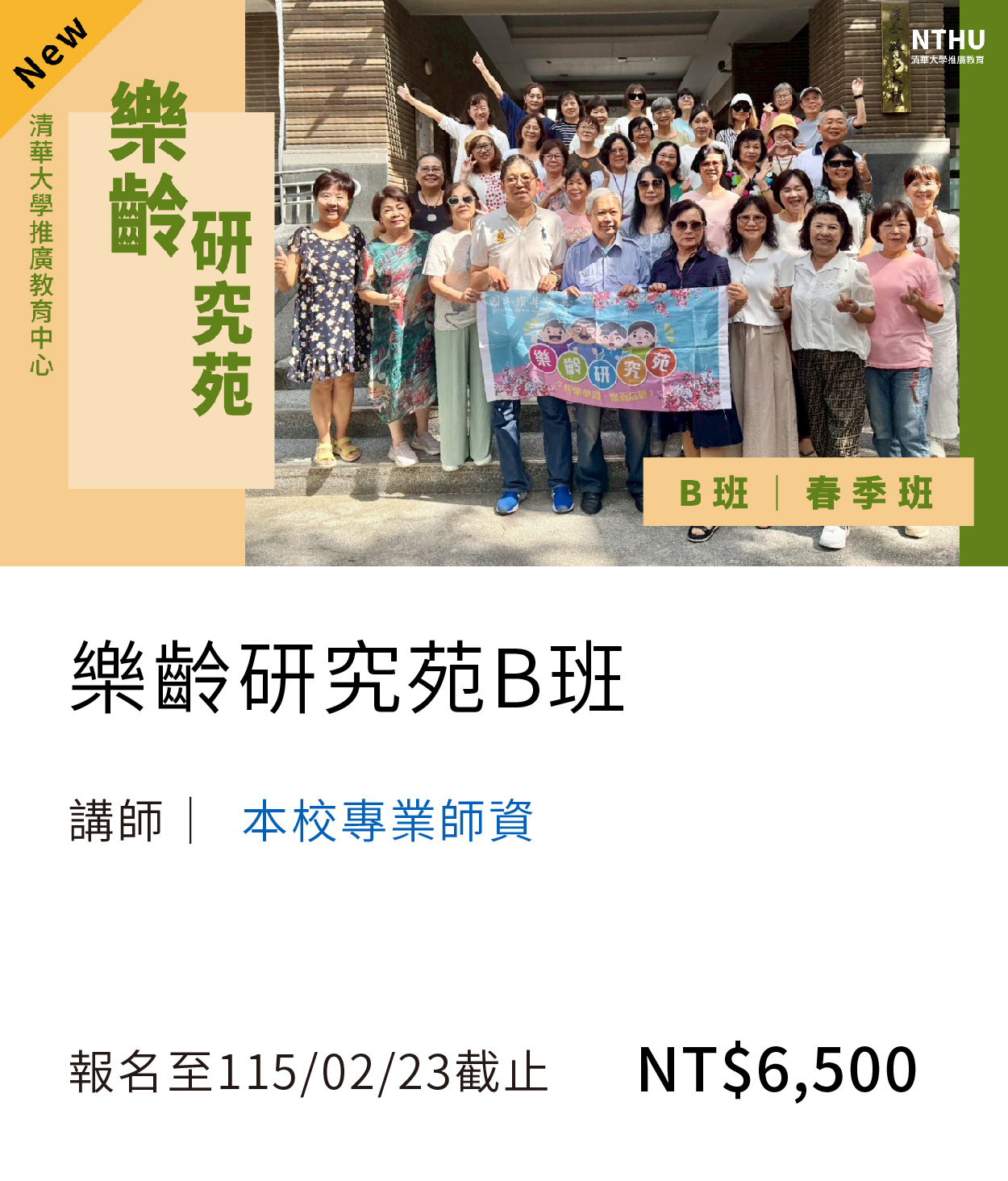 【樂齡學習】樂B班(115春)01另開新視窗